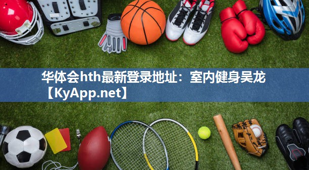 室内健身吴龙 室内健身吴龙