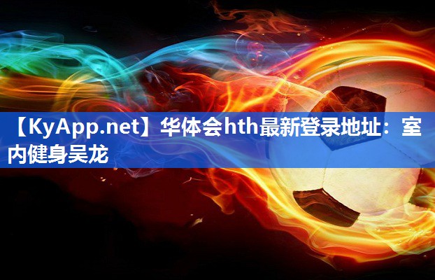 室内健身吴龙 室内健身吴龙
