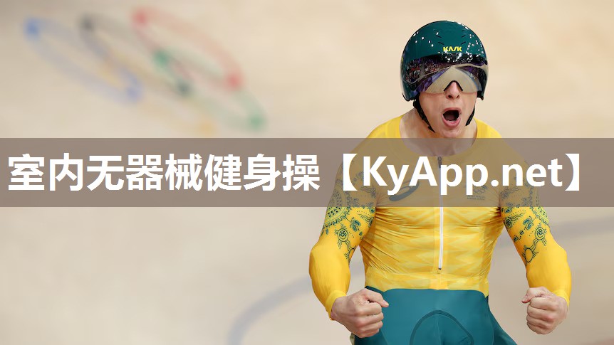 室内无器械健身操 室内无器械健身操