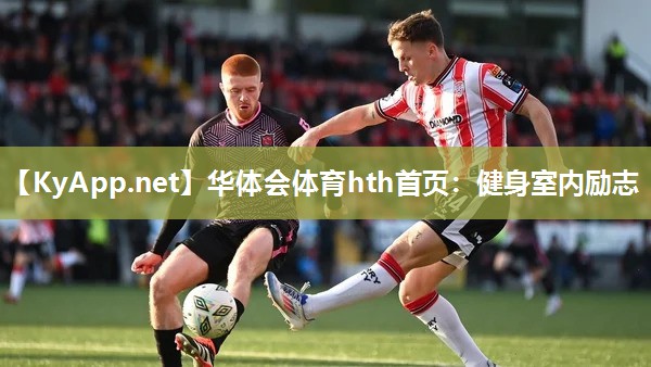 健身室内励志 健身室内励志