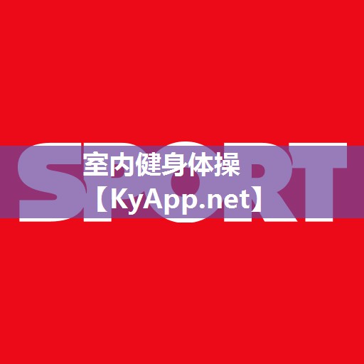 室内健身体操 室内健身体操