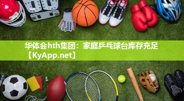 家庭乒乓球台库存充足 家庭乒乓球台库存充足