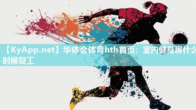 室内健身房什么时候复工 室内健身房什么时候复工