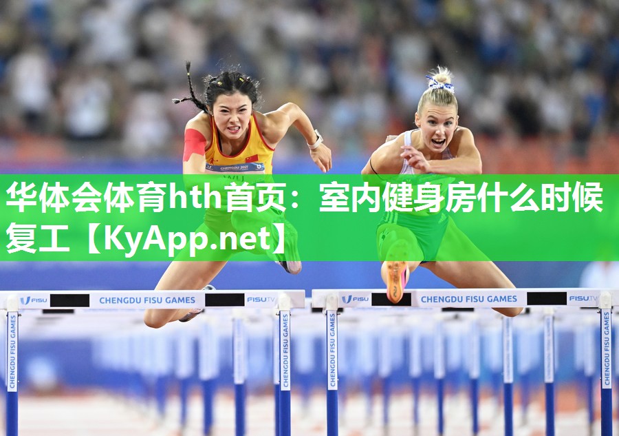 室内健身房什么时候复工 室内健身房什么时候复工