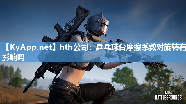 乒乓球台摩擦系数对旋转有影响吗 乒乓球台摩擦系数对旋转有影响吗