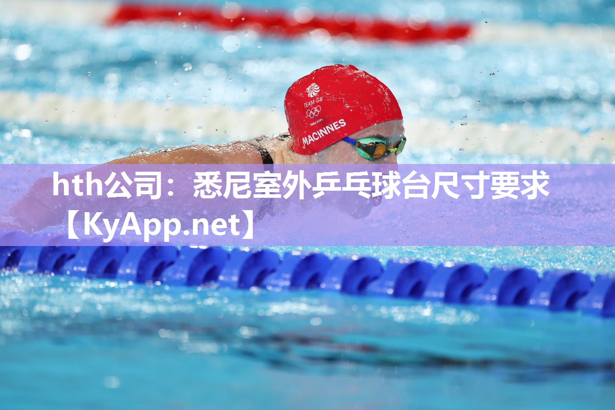 悉尼室外乒乓球台尺寸要求 悉尼室外乒乓球台尺寸要求