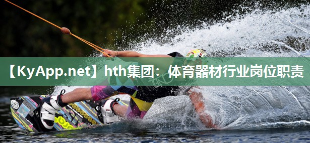 体育器材行业岗位职责 体育器材行业岗位职责