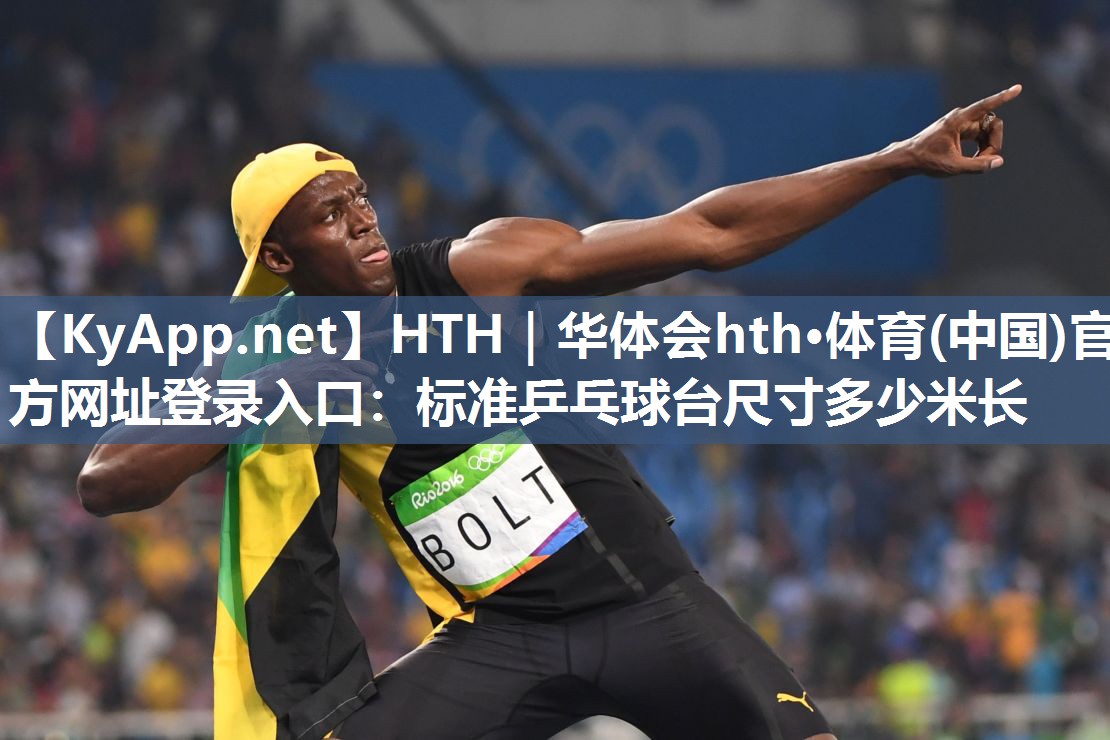 标准乒乓球台尺寸多少米长 标准乒乓球台尺寸多少米长