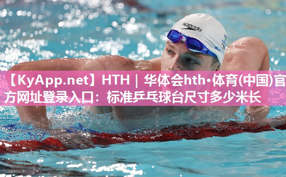 标准乒乓球台尺寸多少米长 标准乒乓球台尺寸多少米长
