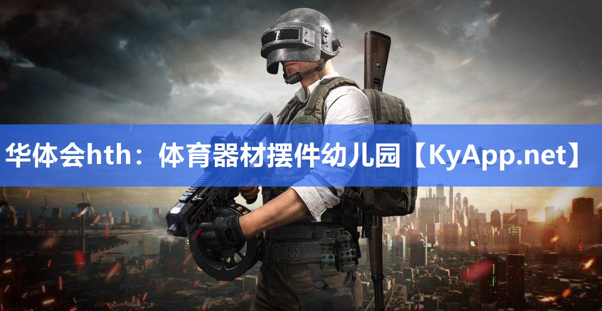 体育器材摆件幼儿园 体育器材摆件幼儿园