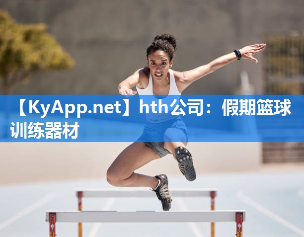假期篮球训练器材 假期篮球训练器材