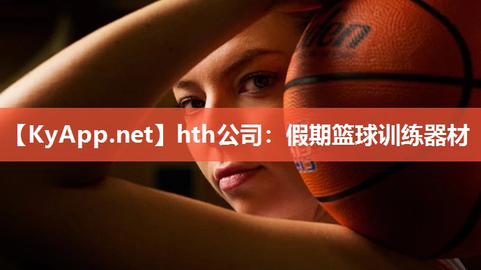 假期篮球训练器材 假期篮球训练器材