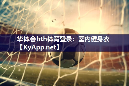 室内健身衣 室内健身衣