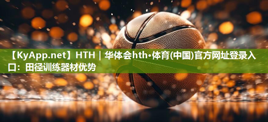 田径训练器材优势 田径训练器材优势