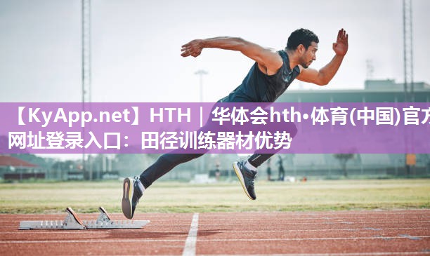 田径训练器材优势 田径训练器材优势