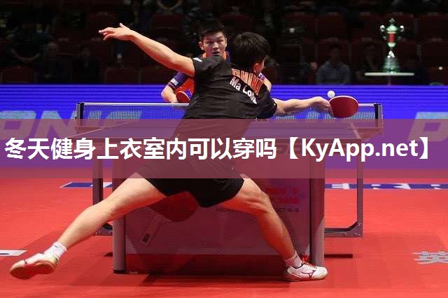 冬天健身上衣室内可以穿吗 冬天健身上衣室内可以穿吗