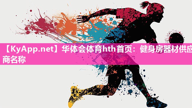 健身房器材供应商名称