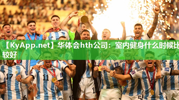 室内健身什么时候比较好 室内健身什么时候比较好