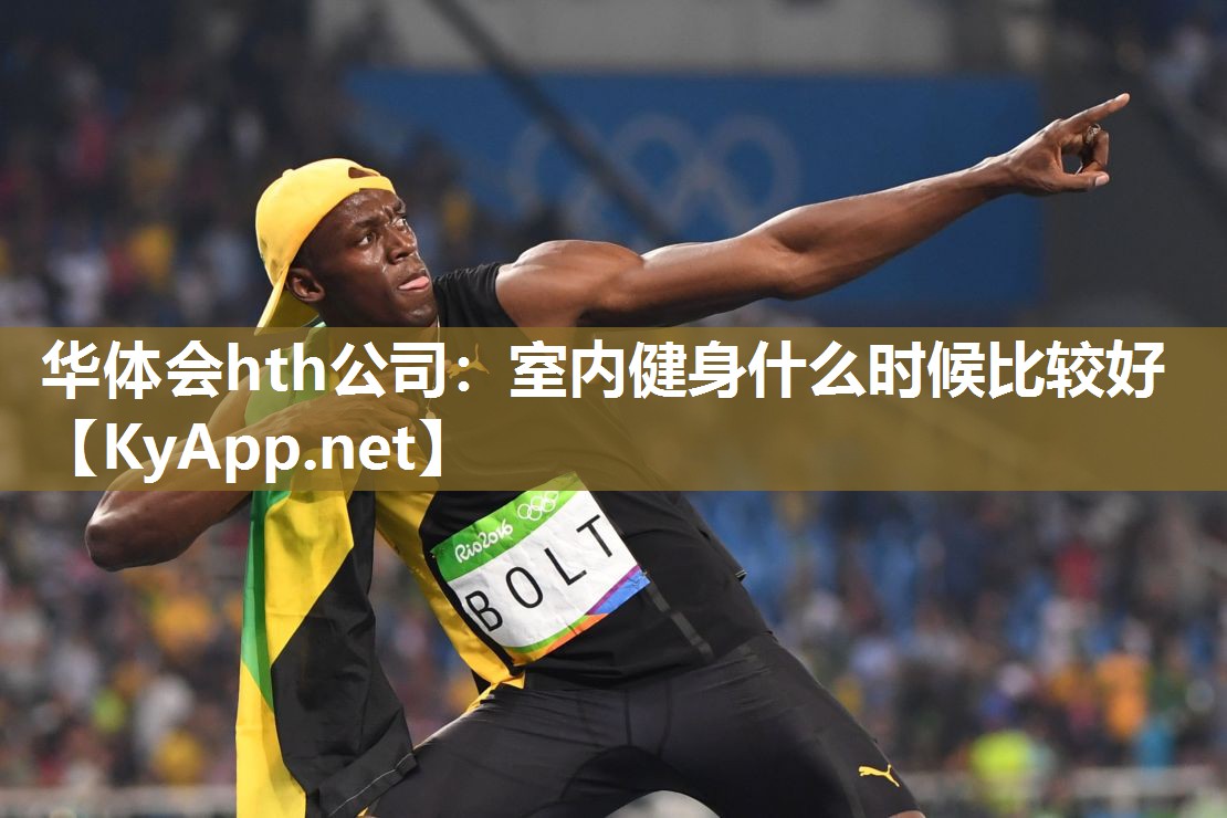 室内健身什么时候比较好 室内健身什么时候比较好
