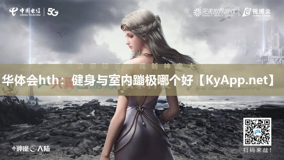 健身与室内蹦极哪个好