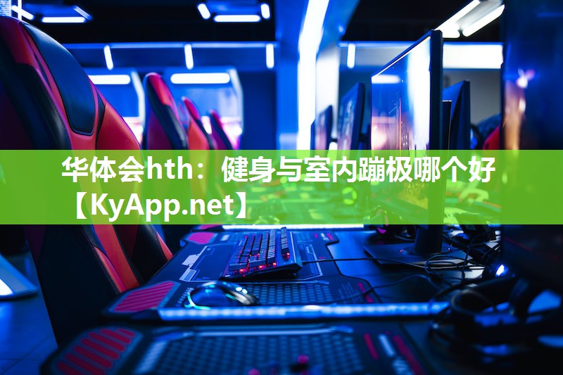 健身与室内蹦极哪个好