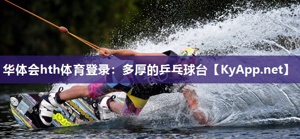 多厚的乒乓球台 多厚的乒乓球台