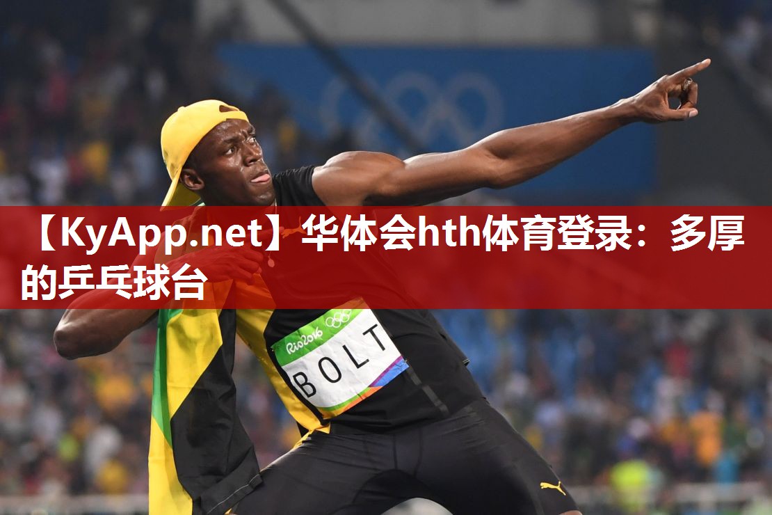 多厚的乒乓球台 多厚的乒乓球台