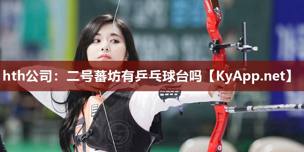 二号蕃坊有乒乓球台吗 二号蕃坊有乒乓球台吗