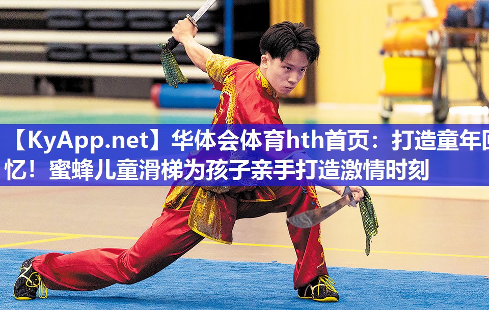 打造童年回忆!蜜蜂儿童滑梯为孩子亲手打造激情时刻 打造童年回忆!蜜蜂儿童滑梯为孩子亲手打造激情时刻