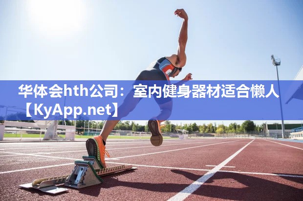 室内健身器材适合懒人 室内健身器材适合懒人