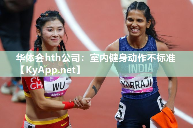 室内健身动作不标准
