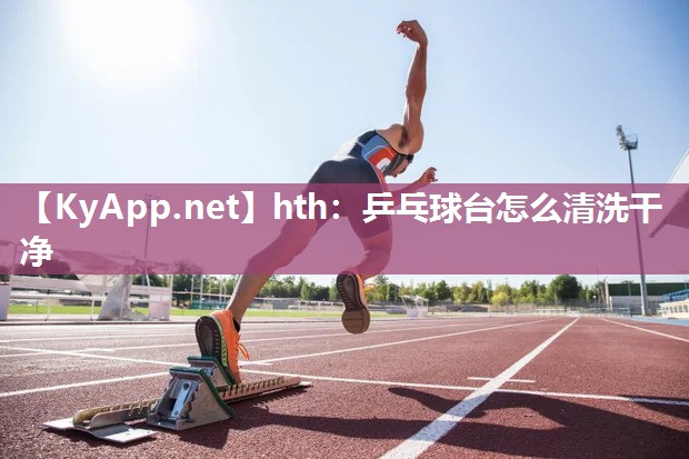 乒乓球台怎么清洗干净 乒乓球台怎么清洗干净