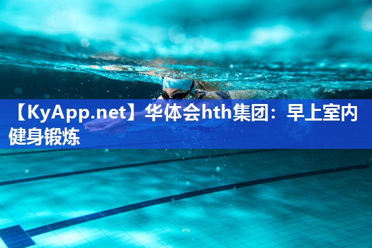 早上室内健身锻炼 早上室内健身锻炼