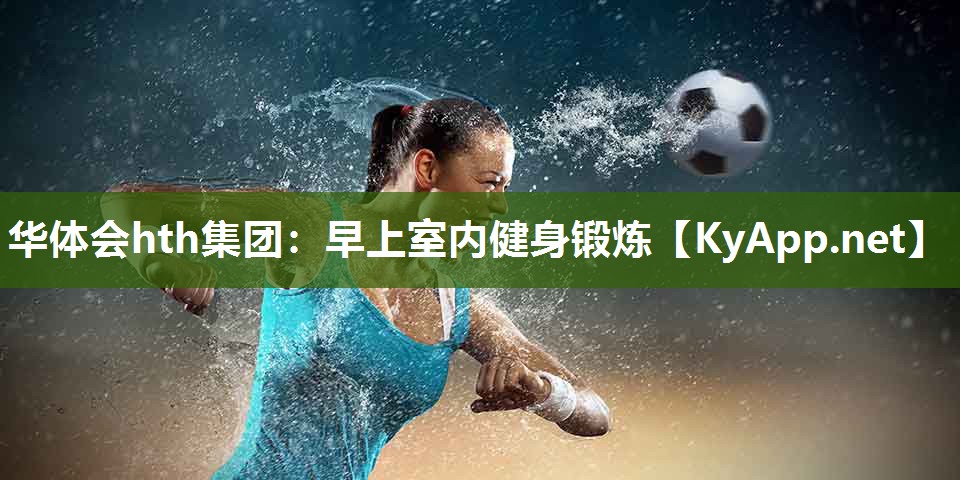 早上室内健身锻炼 早上室内健身锻炼