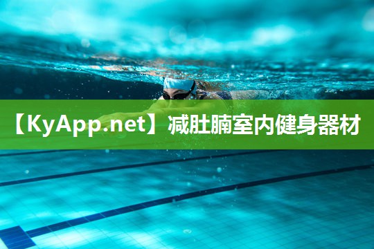 减肚腩室内健身器材 减肚腩室内健身器材