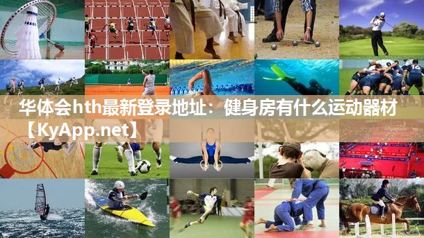 健身房有什么运动器材 健身房有什么运动器材