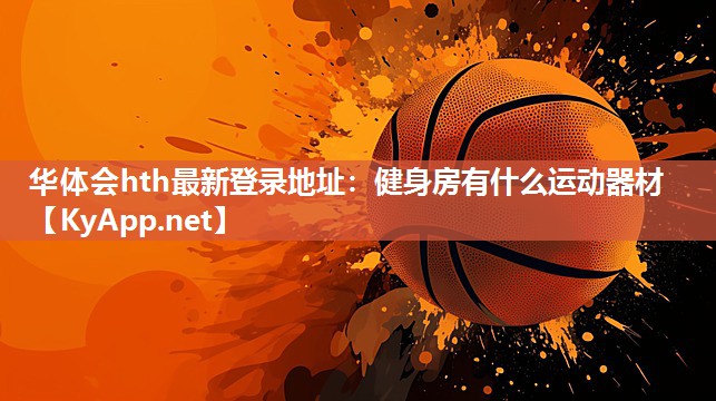 健身房有什么运动器材 健身房有什么运动器材