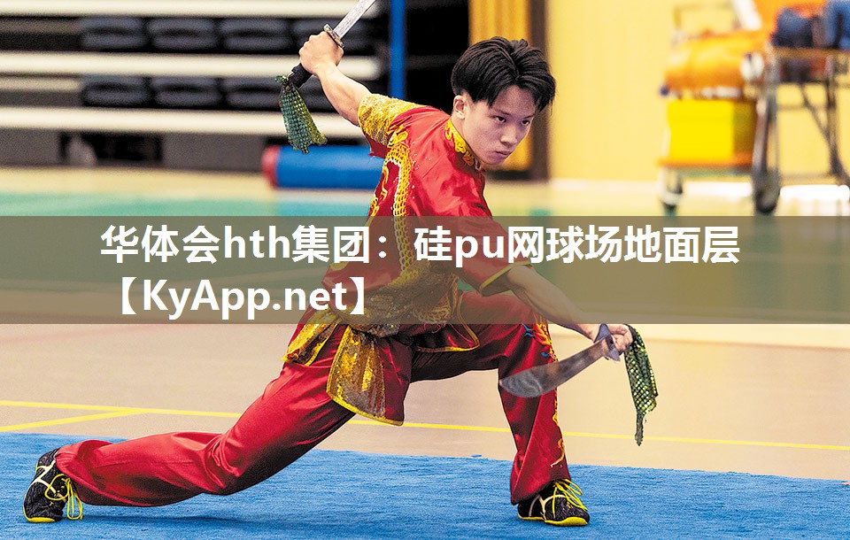 硅pu网球场地面层 硅pu网球场地面层