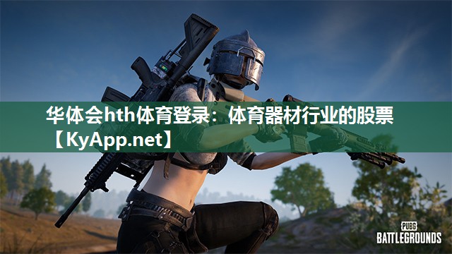 体育器材行业的股票