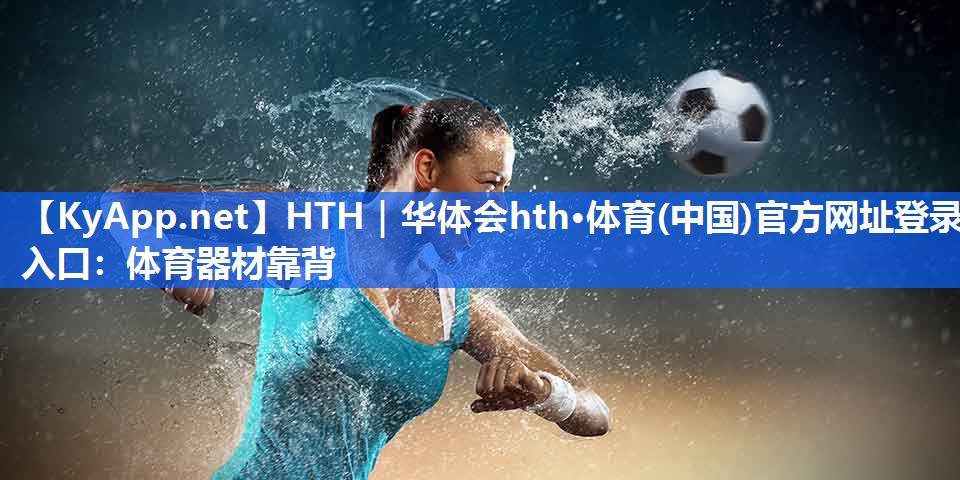 体育器材靠背 体育器材靠背