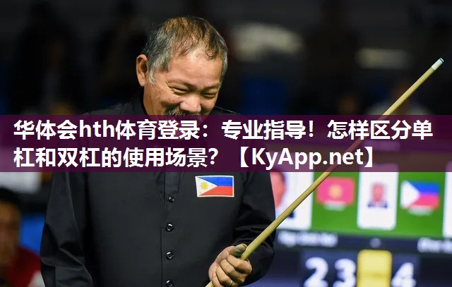 专业指导!怎样区分单杠和双杠的使用场景? 专业指导!怎样区分单杠和双杠的使用场景?