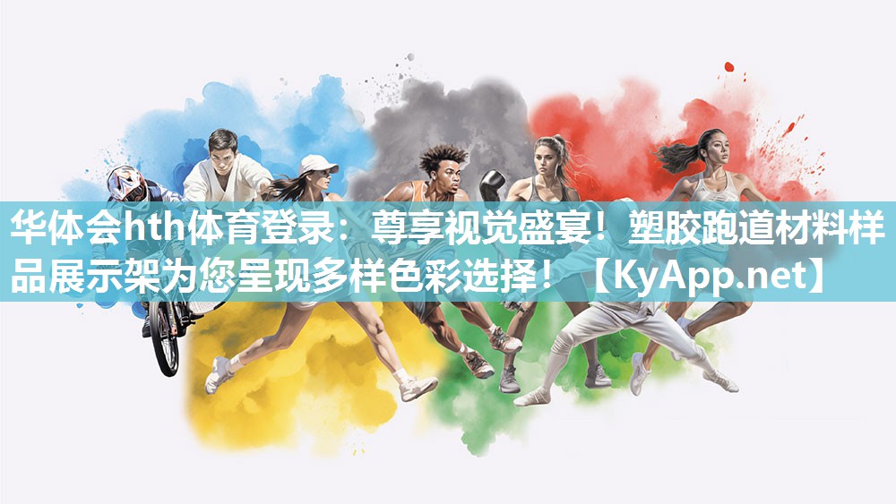 尊享视觉盛宴!塑胶跑道材料样品展示架为您呈现多样色彩选择! 尊享视觉盛宴!塑胶跑道材料样品展示架为您呈现多样色彩选择!