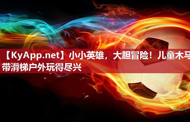 小小英雄,大胆冒险!儿童木马带滑梯户外玩得尽兴 小小英雄,大胆冒险!儿童木马带滑梯户外玩得尽兴