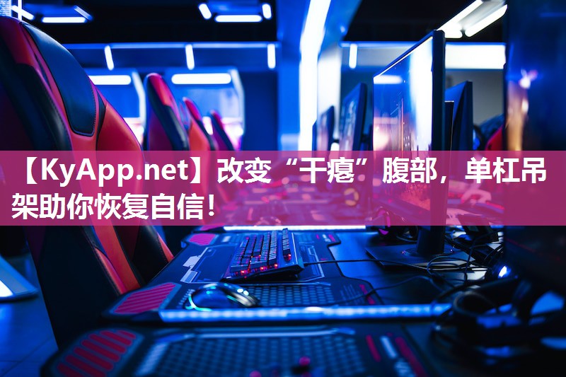 改变“干瘪”腹部，单杠吊架助你恢复自信！