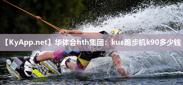 kus跑步机k90多少钱 kus跑步机k90多少钱