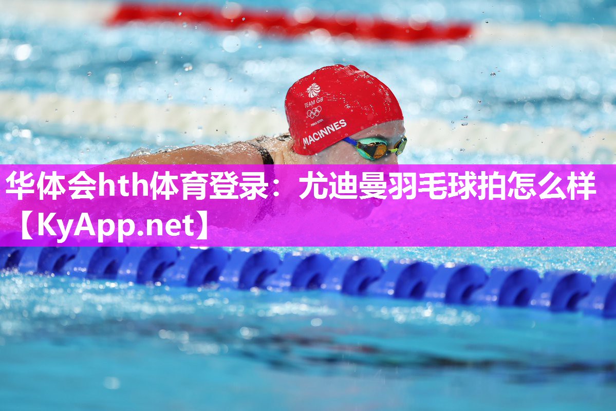 尤迪曼羽毛球拍怎么样 尤迪曼羽毛球拍怎么样