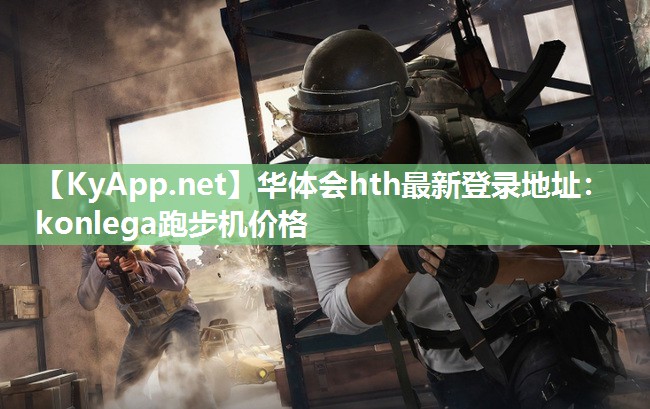 konlega跑步机价格 konlega跑步机价格
