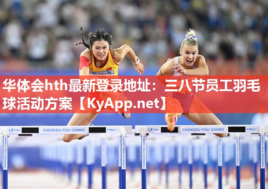 三八节员工羽毛球活动方案 三八节员工羽毛球活动方案