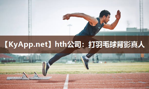 打羽毛球背影真人 打羽毛球背影真人