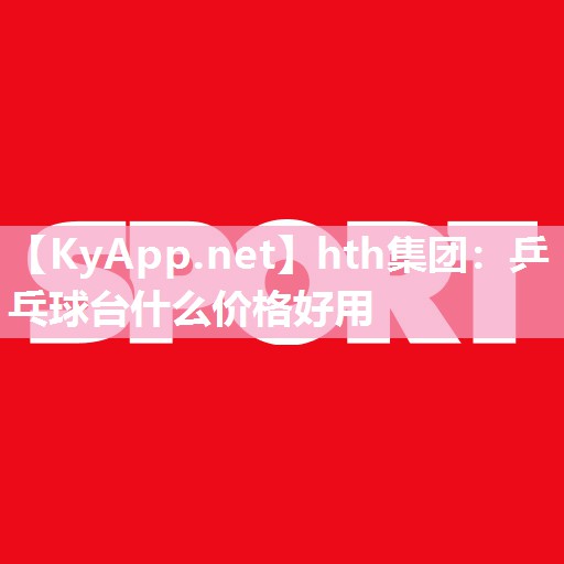 乒乓球台什么价格好用 乒乓球台什么价格好用